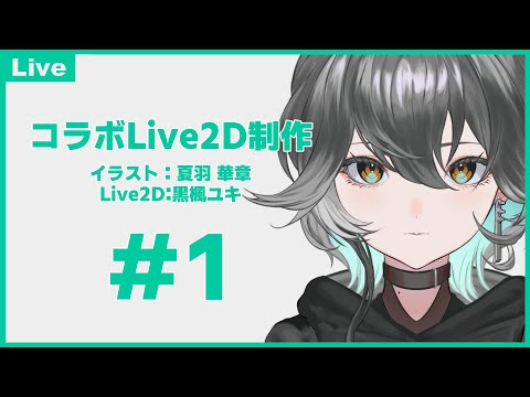 【Live2D】夏羽 華章さんコラボLive2D制作！★限定1点販売予定 #1【#Live2d #live2dwip #live2d依頼 #魂募集】