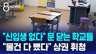 "신입생 없다" 문 닫는 학교들…"물건 다 뺐다" 상권 휘청 / SBS 8뉴스