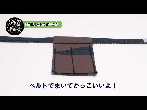 DIY道具入れの作りかた【毛糸ミシンふわもこHugクラフトマシーン】アックスヤマザキ