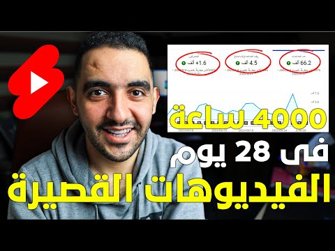 عاجل🔴 تحقيق 4000 ساعة مشاهدة بالفيديوهات القصيرة فى 2025 🔴 تحديثات اليوتيوب الجديدة