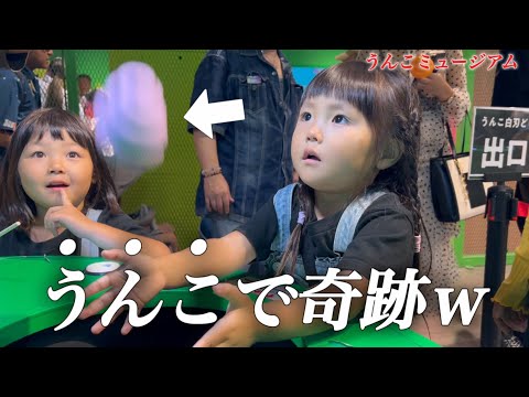 【うんこミュージアム】川崎三姉妹がウンコで大暴れ！三女が奇跡を起こす？まさかの展開に！