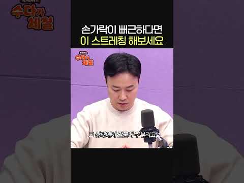 손가락이 뻐근할 때 하면 좋은 스트레칭✋ㅣ자세 전문가 송영민ㅣ박세미의 수다가 체질