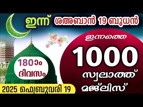 ഇന്ന് ശഅബാൻ 19 ബുധൻ .ഇന്നത്തെ 1000 സ്വലാത്ത് മജ്‌ലിസ്.swalathu nariyah ishq madina