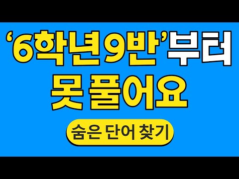 '6학년 9반'부터 못 풀어요 #1058 | 숨은단어찾기 | 치매 예방 퀴즈 | 단어찾기 | 치매테스트 | 치매예방퀴즈