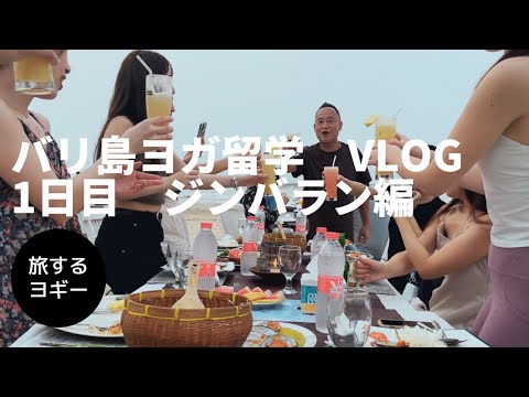 【バリ島 ヨガ留学】VLOG1日目  ジンバラン編