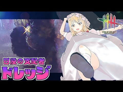 【DbD】日没で無双！魔理沙キラー回「ドレッジ編2」【デッドバイデイライト/ゆっくり実況】