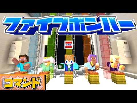 【スイッチ対応】みんなで遊べる！ネプリーグのファイブボンバー！【マイクラコマンド】