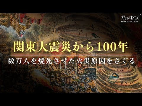 【関東大震災】関東大震災から100年 数万人を焼死させた火災原因をさぐる｜ガリレオX第290回