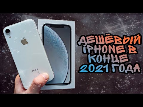 Стоит ли покупать iPhone XR?