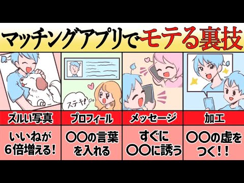 【悪用厳禁】マッチングアプリで異性にモテまくる裏技６選