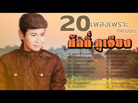 รวม 20 เพลงเพราะที่คิดฮอด ศักดิ์ ภูเวียง