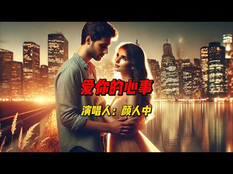 《爱你的心事》：颜人中温暖嗓音诉说深藏心底的思念与无奈，带你走进爱情的无尽长夜