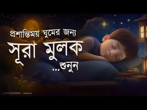 প্রশান্তিময় ঘুমের জন্য সূরা মুলক তিলাওয়াত। BEAUTIFUL QURAN RECITATION | For Relaxing Sleep | EP03