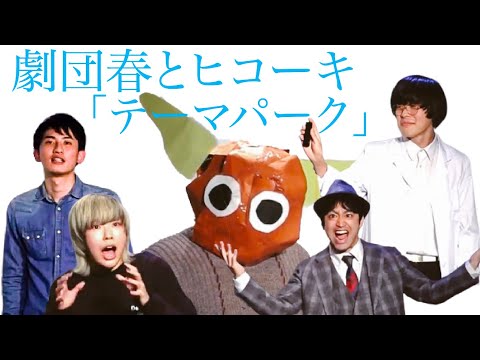 劇団 春とヒコーキの演劇「テーマパーク」