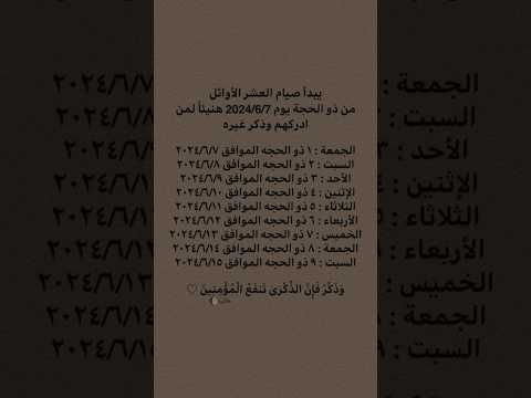 يبدا صيام العشر الاوائل من ذو الحجة | عيد الاضحى #عيد_الأضحى #صيام_العشر_من_ذي_الحجة #ستوريات #short