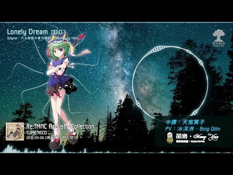 ᴴᴰ⁶⁰【東方Vocal】TUMENECO｜Lonely Dream【中日English附詞】