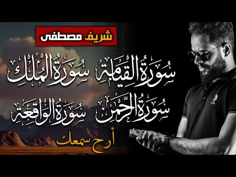 تلاوات تهتز لها الجبال بصوت شريف مصطفى سور القيامة الملك الرحمن الواقعة