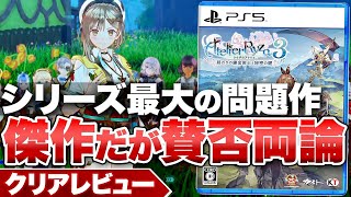 【クリアレビュー】『ライザのアトリエ3』集大成に相応しい傑作だがシリーズ最大の問題作【Nintendo Switch / PS5 / PS4 / PC】