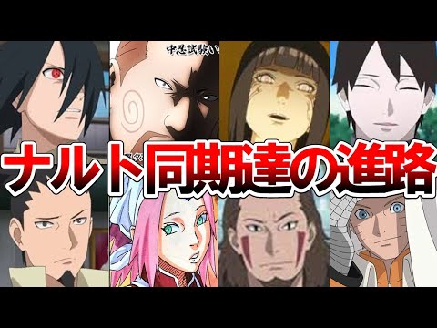 【NARUTO・BORUTO】15年の月日を経て。ナルトの同期達の進路を徹底解説【ナルト/ボルト解説・考察・反応集】