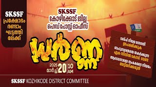 SKICR LIVE - SKSSF കോഴിക്കോട് ജില്ലാ ഹെഡ് പോസ്റ്റ് ഓഫീസ് ധർണ്ണ