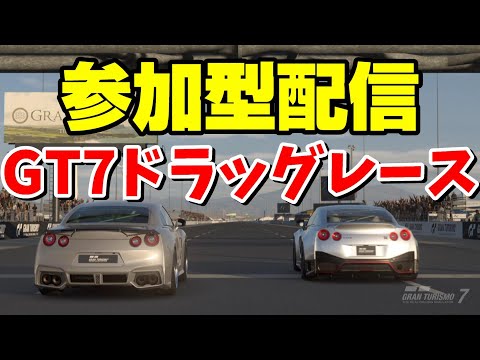 【GT7】参加型！ドラッグレース！→ストジャン！配信者の住む街で走り屋を目指す！