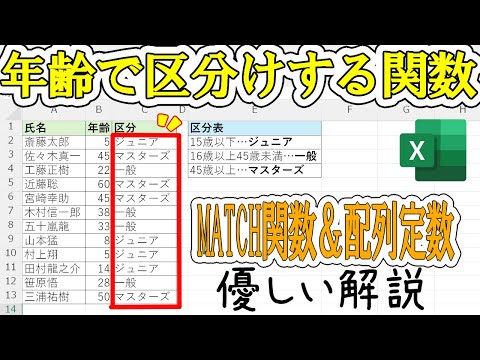 【Excel】特定年齢で区分けする配列定数とMATCH関数を使った方法