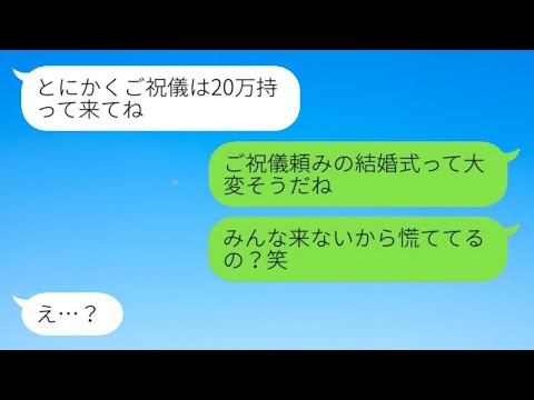 元カレを奪った幼馴染から豪華な結婚式の報告があり、「祝儀は20万円でお願いします♡」と言われた。その浮かれた女性に告げた事実に対する反応は...w