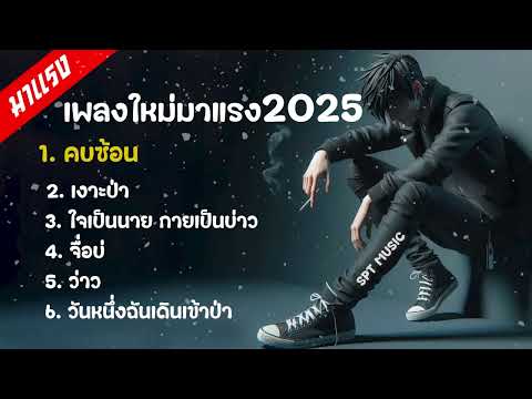 รวมเพลงเพราะๆ 2024 - 2025 คัดพิเศษ