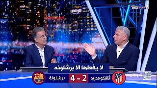 تعليق غير متوقع من وائل جمعه وطارق ذياب بعد ريمونتادا برشلونه 4-2 علي اتليتكو مدريد