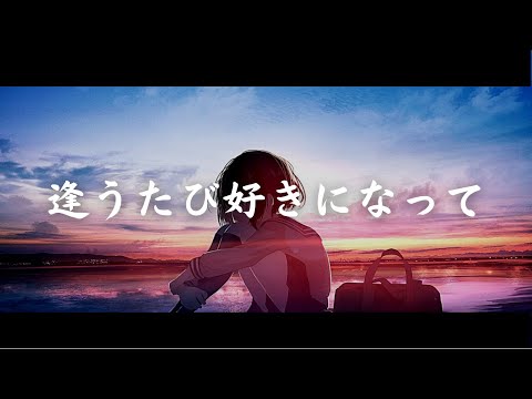 一首好聽的日語歌《逢うたび好きになって》BRIGHT【中日字幕】