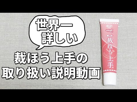 裁縫上手のメリットと使い方を"販売元よりも詳しく"解説します！