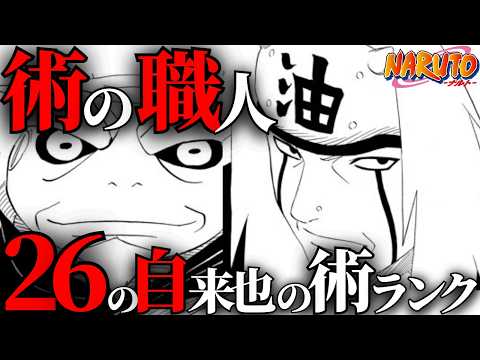 【職人技】自来也が使用した全26の術をランキング形式で解説！【ナルト解説・考察】