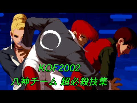 KOF2002 八神チーム　超必殺技集