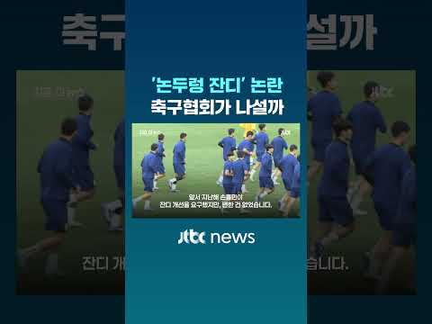 '논두렁 잔디' 논란, 축구협회가 나설까 #JTBC #Shorts