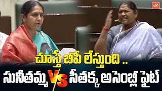 MLA Sunitha Laxma Reddy Vs Minister Seethakka War Of Words | Telangana Assembly | KCR | YOYOTV