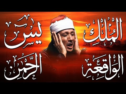 سورة يس والرحمن والواقعة والملك | شغلها بنية جلب الرزق وقضاء الدين وتفريج الهم وتيسير الأمور