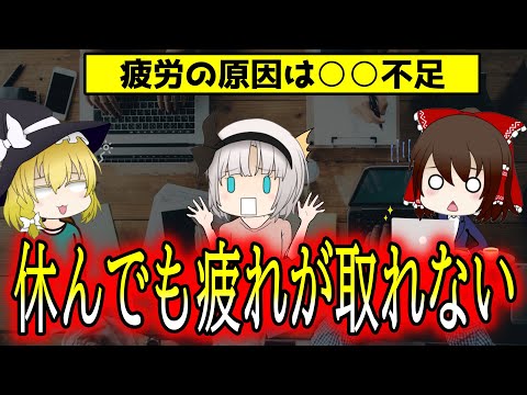 休日になのに疲れが取れない！疲れが抜けず悩む人に急増している○○抜きすぎ！【ゆっくり解説】