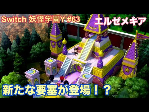 【妖怪ウォッチ】妖怪学園Y ワイワイ学園生活  実況プレイ #63