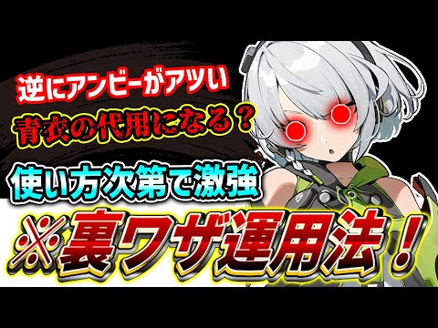 【ゼンゼロ】コンボを知らないと火力ガタ落ち?! A級撃破キャラ「アンビー」の使い方・育成を徹底解説！立ち回り・音動機・ディスク解説#ゼンゼロ #ゼンレスゾーンゼロ