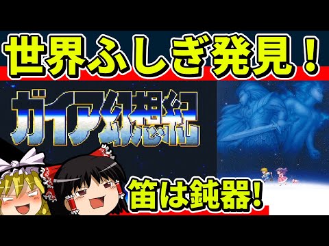 【ゆっくり実況】ガイア幻想紀を赤い宝石コンプしてクリア【レトロゲーム】