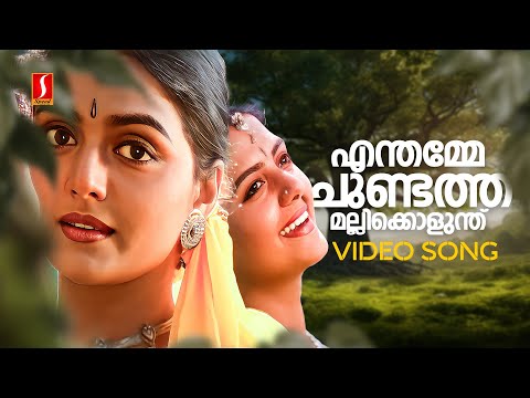 Enthamme Chundathu Video Song | Kulam | Bhanupriya | KS Chithra | MG Radhakrishnan