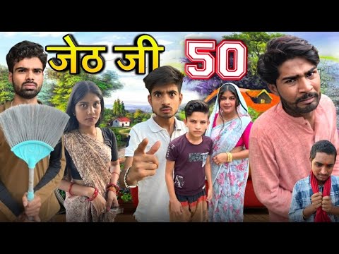 Jeth Ji Part -50||Bihari Upadhyay|| bundeli short film