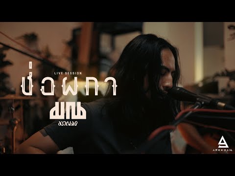 ช่อผกา - มาณพ |Official Live Session|