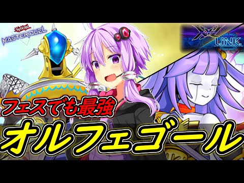 【エクシーズリンクフェス】オルフェゴールのためのイベント到来！！【ボイスロイド実況】