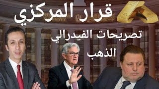 قرار البنك المركزي و تصريحات الفيدرالي الأمريكي و توقعات تحركات الذهب