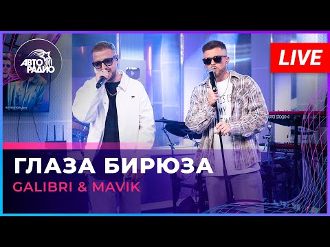 Galibri & Mavik - Глаза Бирюза (LIVE @ Авторадио)