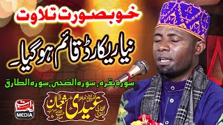 Qari Eidi Shaban - Best Tilawat e Quran In The World - Mahfil E Husn E Qirat Wazirabad