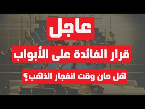 تحليل الذهب | عاجل: قرار الفائدة على الأبواب… هل حان وقت انفجار الذهب؟ #الذهب