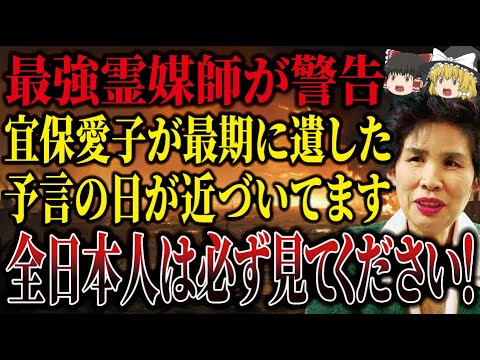 【最終警告】日本史上最強の霊媒師が2024年に起こる予言がまもなく起こります！宜保愛子が見た日本中が大混乱になる予言とは！？【ゆっくり解説】