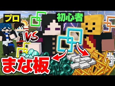 【マインクラフト😜】無限増殖チート「まな板」が使い放題だったら初心者でもプロに勝てる！？【マイクラMOD実況】